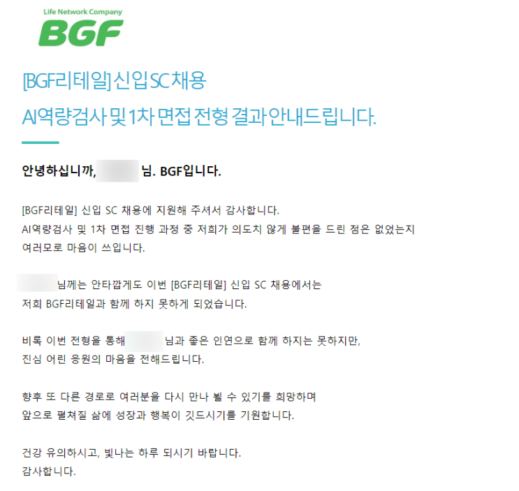 [BGF리테일] 2023년 2월 SC 신입 채용 | 자소서, AI 역량검사 + 1차면접후기(SC 직무) : 네이버 블로그