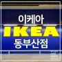 이케아 동부산점에서 구매한 가성비 좋은 주방용품과 생활용품 꿀템 추천!
