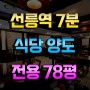 대치동식당양도 선릉역1층식당양도 전용 78평