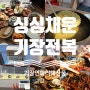 부산 기장전복죽 기장연화리해산물 싱싱채운 현지인맛집