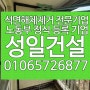 부산 아파트 석면, 밤라이트 철거 전문 업체 성일건설입니다.(경남, 마산, 울산, LH)
