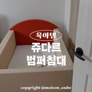 아기침대 추천 : “쥬다르” 범퍼침대 (아이방 꾸미기)