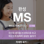 [대방 정상어학원] CHESS MS과정 안내(MSA~MSB)