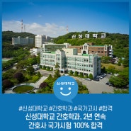 신성대학교 간호학과, 2년 연속 간호사 국가시험 100% 합격