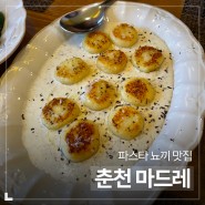 [춘천 맛집] 춘천 파스타 뇨끼 맛집 마드레