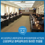 신성대학교 화학공학과의 화려한 첫걸음