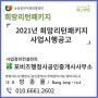 2021 희망리턴 패키지 사업 (폐업, 철거_ 제주, 광주, 여수 호남지역)