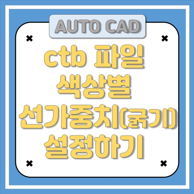 AUTO CAD : 흑백 출력 시 ctb파일 색상마다 선가중치(굵기) 설정하기 : 네이버 블로그