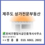 제주도 상가전문 부동산 포비즈행정사공인중개사 소개