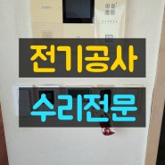 인천 부평 전기공사 오피스텔 아파트 가정용 간접 led 조명 교체 수리 시공