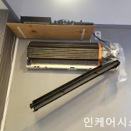 [인케어시스템] 서울시 금천구 에어컨청소
