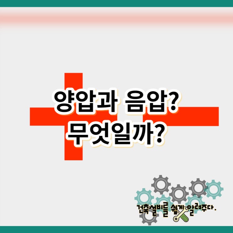 양압, 음압 뜻[음압병동, 양압병동, 반도체 클린룸, 조리실 환기 음압 원리 설명] : 네이버 블로그
