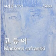 [금천예술공장 14기 입주작가] 고등어 Mackerel safranski