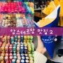 [네덜란드 여행] 암스테르담 맛집 2_ 마카롱, 무지개 환타, 스트룹와플, 초코쿠키, 감자튀김