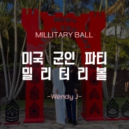 [미군 와이프 라이프]MILLITARY BALL 미군파티에 가다