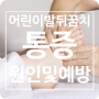 어린이 발뒤꿈치 통증 성장통아닌 세버씨병 종골골단염 원인 및 예방