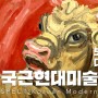 다시 보다 : 한국 근현대미술전 Re_SPECT : Korean Morden Arts