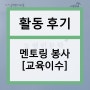 [서울동행 교육이수 후기] 동행인문학-개인교육편 이수 후기 | 대학생 교육봉사