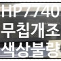 HP 7740 무한잉크젯 A3 복합기 프린터 무칩개조/색상불량 AS