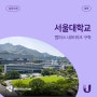 서울대학교 유비쿼티 무선AP 와이파이 네트워크 구축 사례