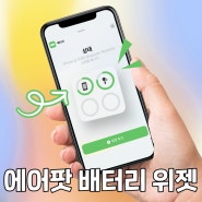 에어팟 배터리 위젯 효율 수명 바로 확인해보세요!