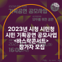 2023년 시청 시민청 시민 기획공연 공모사업 <바스락콘서트> 참가자 모집(~3.14. 16:00)
