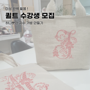 3월 퀼트 수강생 모집 ! 하나뿐인 자수 가방 만들기 !(Feat.햄프린넨)