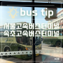 서울경부고속버스터미널 속초고속버스터미널 버스표 예매 어플 타는법 홍천휴게소 양양방향