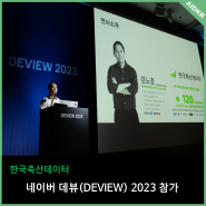 네이버 개발자 컨퍼런스 데뷰(DEVIEW) 참여 후기 : 축산업과 AI 결합한 한국축산데이터