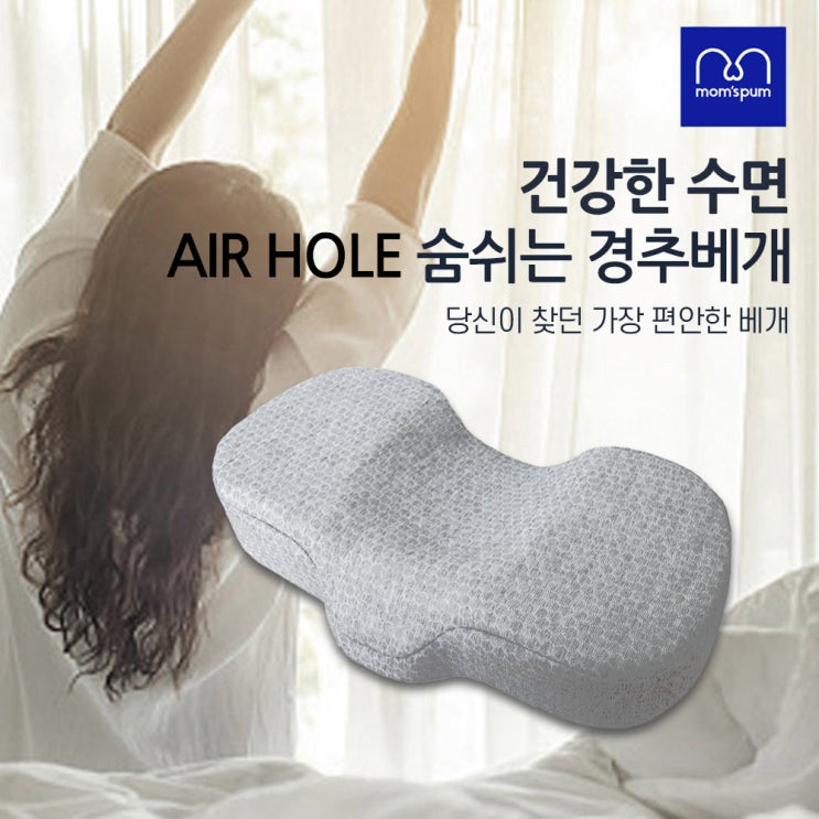 맘스품 거북목 베개 숨 쉬는 경추 배게 추천 뒤척임 없이 꿀잠~ : 네이버 블로그
