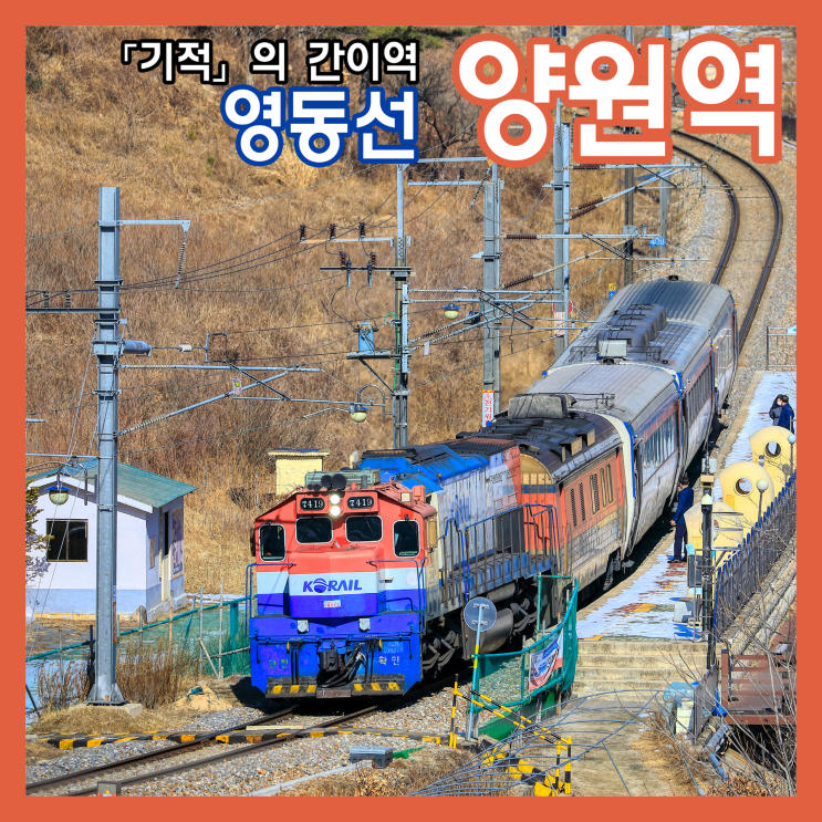 영화 「기적」의 배경이 된 간이역, 영동선 양원역에서 보낸 하루 (+ S-train 임시열차) : 네이버 블로그