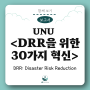 [보고서] UNU <DRR을 위한 30가지 혁신>