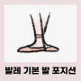 성인취미발레 입문 초보 발레 자세 기본 발포지션 알아보기