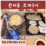 대전 관저동맛집 조개구이 무한리필 청춘무한리필조개구이