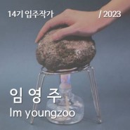 [금천예술공장 14기 입주작가] 임영주 Im youngzoo