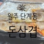 [원주 단계동] '돈삼겹'에서 '대패삼겹살' 뿌시기!!!!!