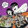 전주 순대국밥 맛집 "마이산피순대" 용진 본점에서 입맛 돋우다
