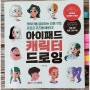 [서평] 아이패드 캐릭터 드로잉 (난다비, 프로크리에이트)