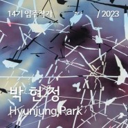 [금천예술공장 14기 입주작가] 박현정 Hyunjung Park