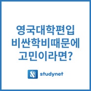 영국대학편입, 학비알아본다면?