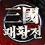 삼국패황전 - 삼국지, SLG, PC가능 - 쿠폰有