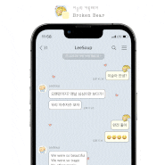 [아이폰 카톡테마] 망그러진 곰 핑크/블루 리뉴얼(iOS, Broken Bear Ktheme)