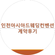[계약후기]인천아시아드웨딩컨벤션