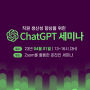 [챗GPT] 직원 생산성 향상을 위한 ChatGPT 세미나_4월1일