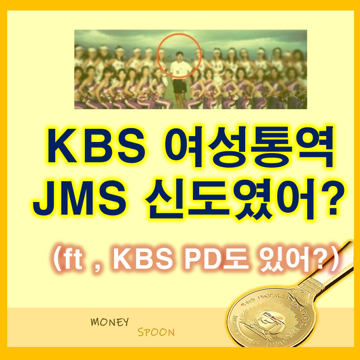 KBS 여성통역 현직에 JMS 신도는 누구일까? PD는 이분? : 네이버 블로그