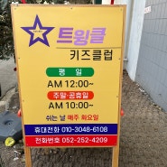 울산 실내놀이터 트윙클키즈클럽 키즈카페