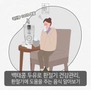 백태콩 두유로 환절기 건강관리, 환절기에 좋은 음식 알아보기