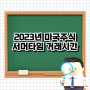 2023년 미국주식 서머타임, 해외주식 거래시간 개장시간