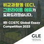 비교과활동 (EC), 그린라이트 에듀가 도와드리겠습니다! [1편] CCISTC Global Essay Competition 2023