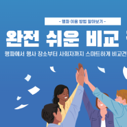 [행파가이드] 1. 비교견적 신청하기